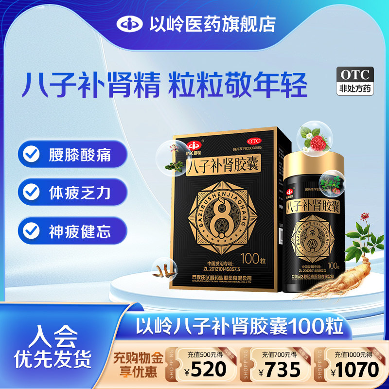 [以岭]八子补肾胶囊0.4g*100粒*1瓶/盒肾阳虚肾阳不足头晕耳鸣补肾腰膝酸软图片
