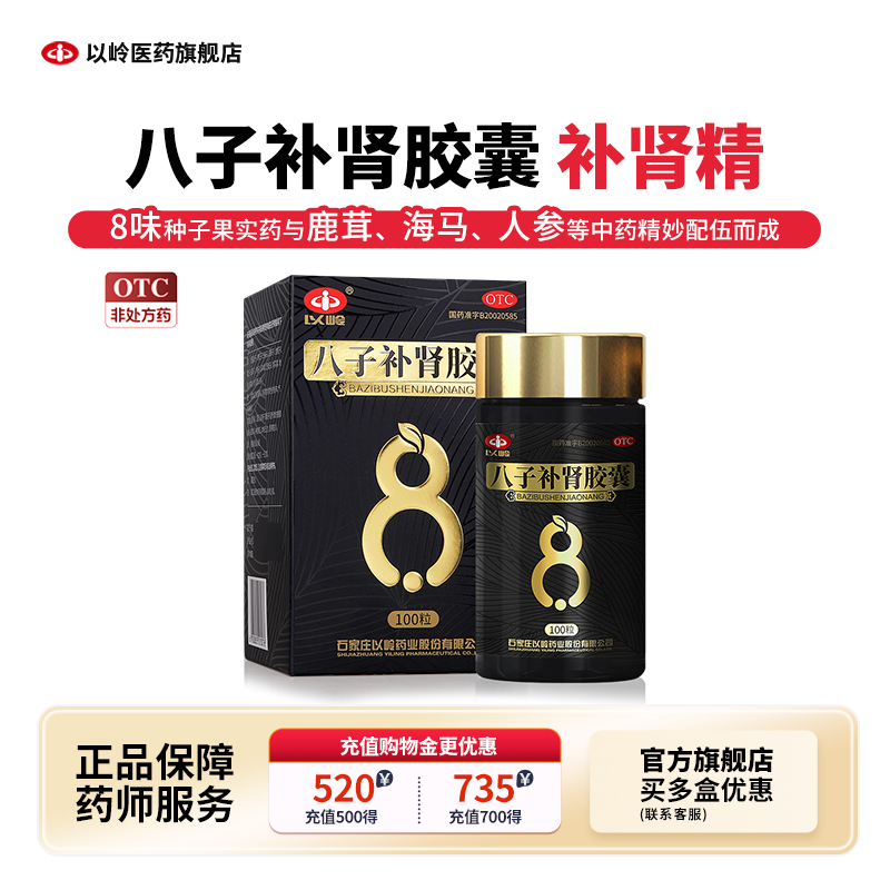 【以岭】八子补肾胶囊0.4g*100粒*1瓶/盒肾阳虚肾阳不足头晕耳鸣补肾腰膝酸软