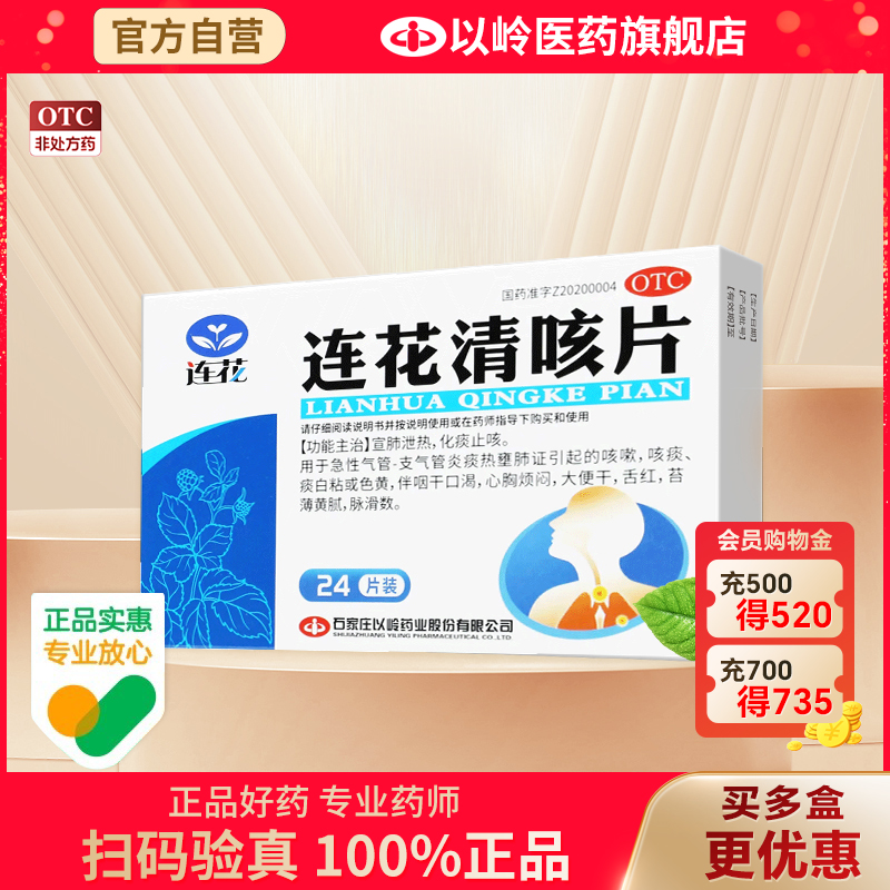 阿里健康自营】以岭连花清咳片0.46g*24片宣肺泄热化痰止咳咳嗽