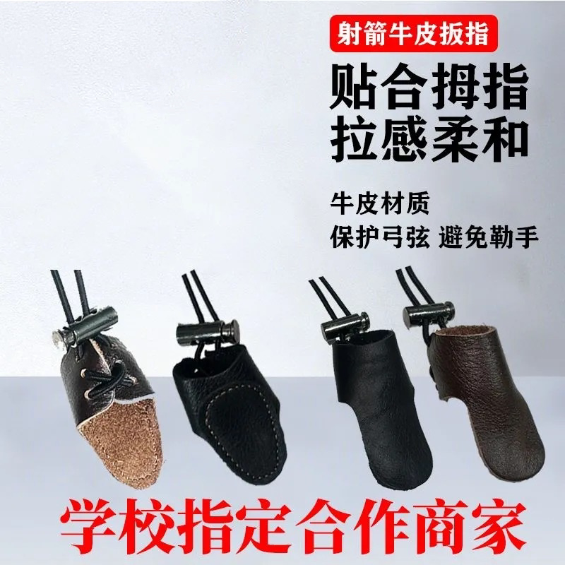 户外传统弓箭射箭牛皮扳指美猎反曲弓拇指护指护具拉弦比赛护手好