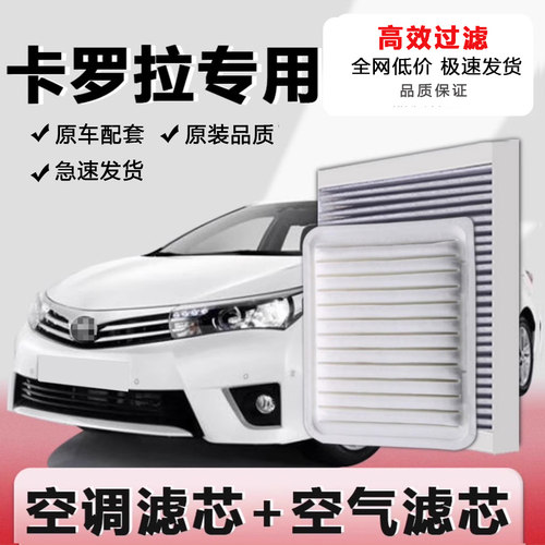卡罗拉空调滤芯空气滤芯