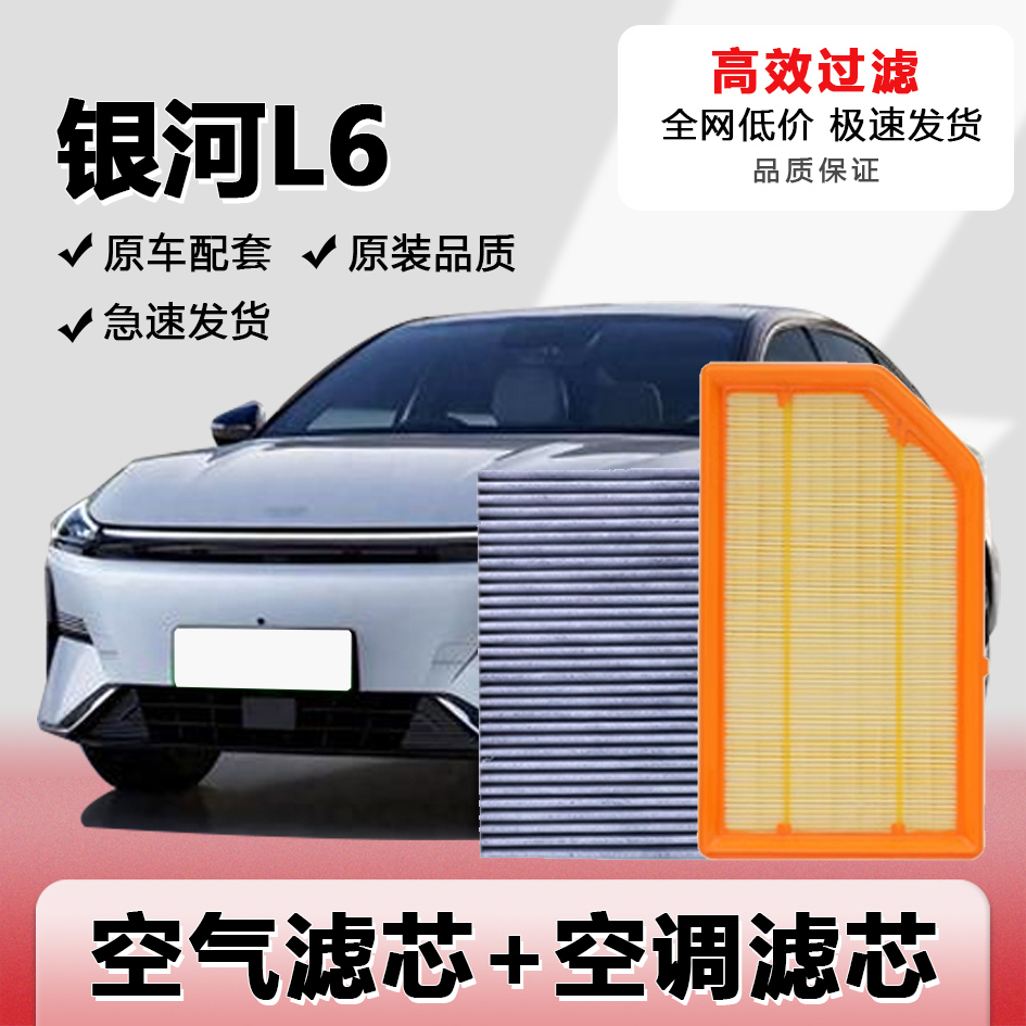银河L6空气滤芯空调滤芯