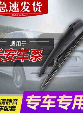 适用长安cs75后雨刮器unit奔奔cs55plus逸动xtcs15cs35plus后雨刷