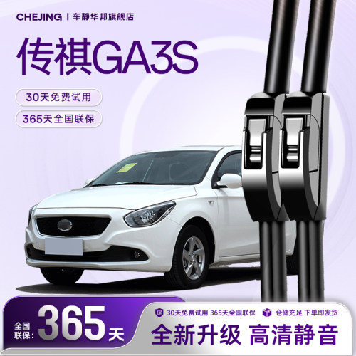 传祺GA3S专用雨刮器高清静音