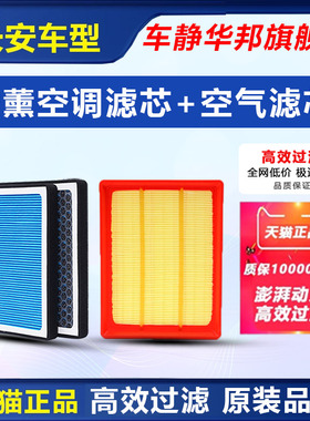 适配长安CS75逸动CS55悦翔PLUS奔奔CS35欧尚V3 空调滤芯空气滤芯