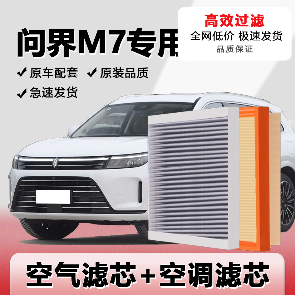 问界M7空气滤芯空调滤芯