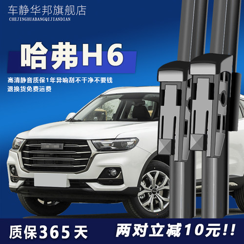 哈弗H6专用雨刮器高清静音