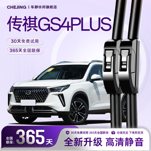 GS4PLUS专用雨刮器高清静音