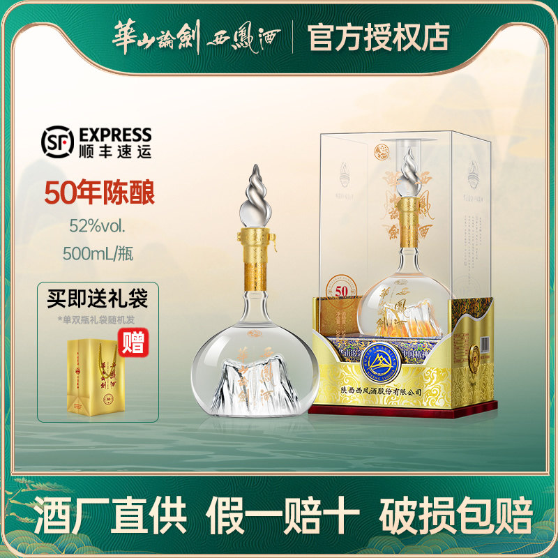 华山论剑西凤酒50年52度陈酿凤香型经典名酒白酒送礼长辈礼盒