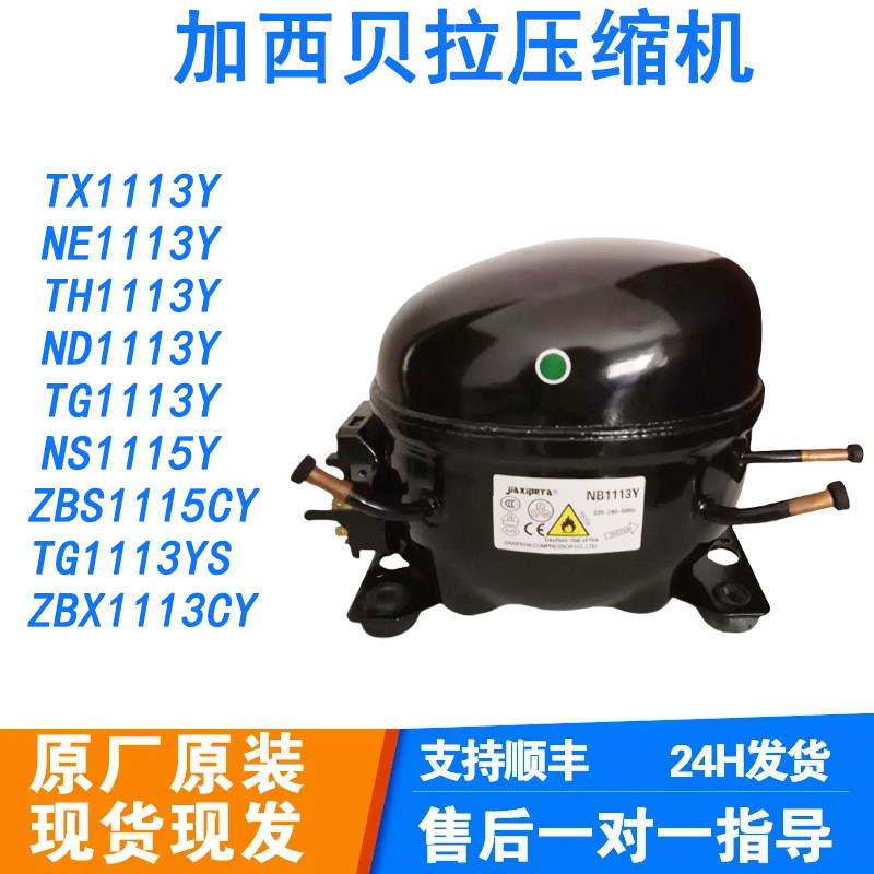 适用于冰箱冰柜全新原装加西贝拉压缩机TX1113Y ZBX1113CY