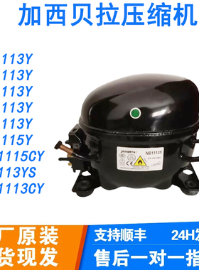 适用于冰箱冰柜全新原装加西贝拉压缩机TX1113Y  ZBX1113CY