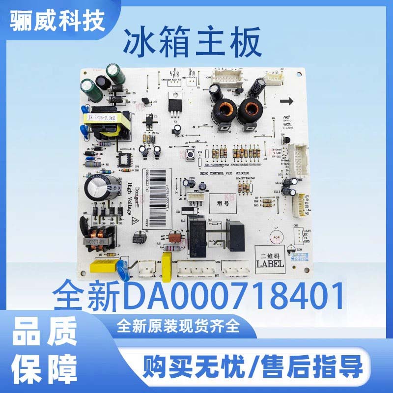 适用于美的/美菱冰箱主板 电脑板 电源板全新DA000718401冰箱主板