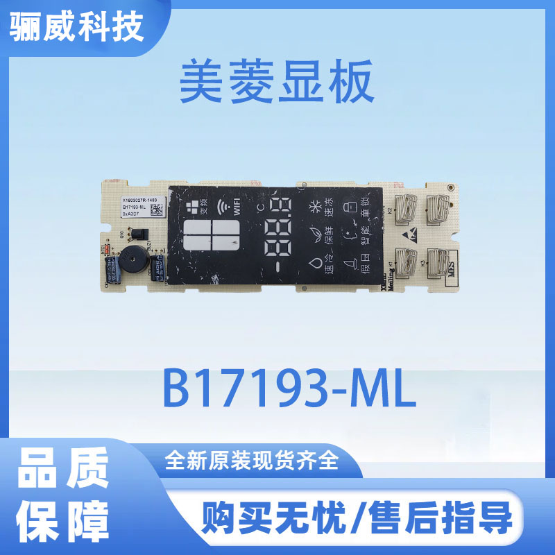 适用美菱冰箱显示面板B17193-ML按键板冰箱显示板