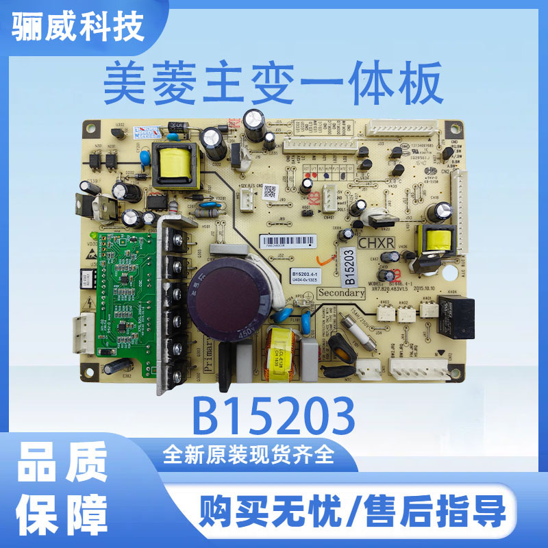 适用于美菱冰箱BCD-448WP9C/448WP9B 控制板主变一体板B15203