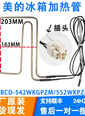 美的 冰箱BCD-542WKGPZM/552WKPZM(Q)/537WKGPZL化霜加热器发热管