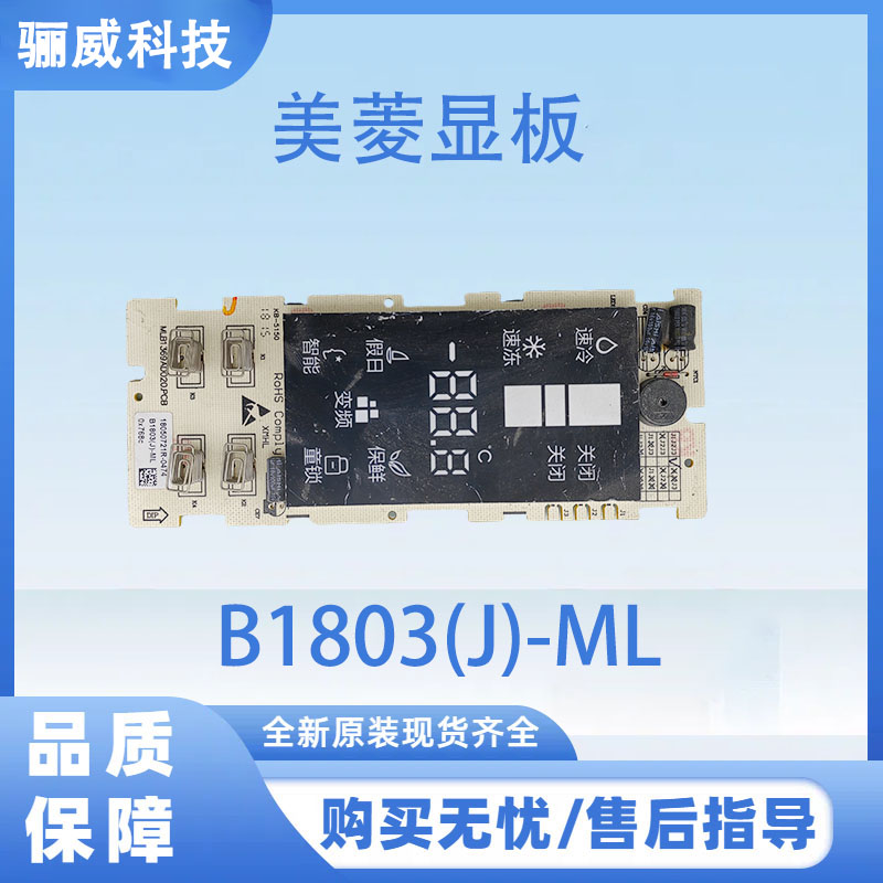 适用美菱冰箱显示板B1803(J)-ML显示屏按键板