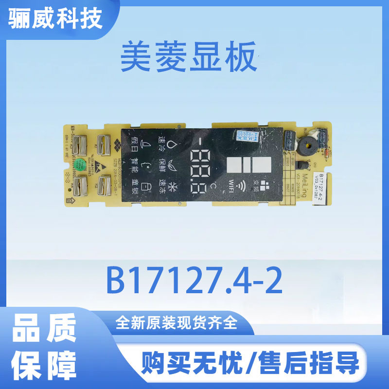 适用美菱冰箱显示板B17127.4-2按键板显示屏