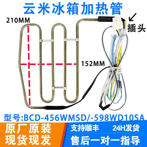 适用云米冰箱化霜加热管丝BCD-456WMSD/525WMLA 598WD10SA/428WML