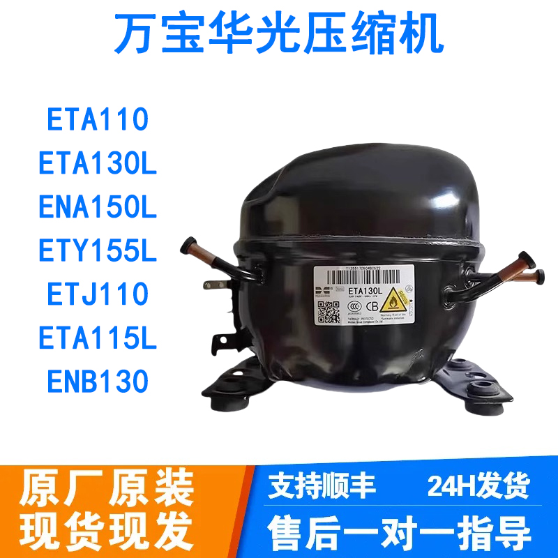 华光万宝全新R600A 压缩机冰箱冷柜ETA110 ETA130L