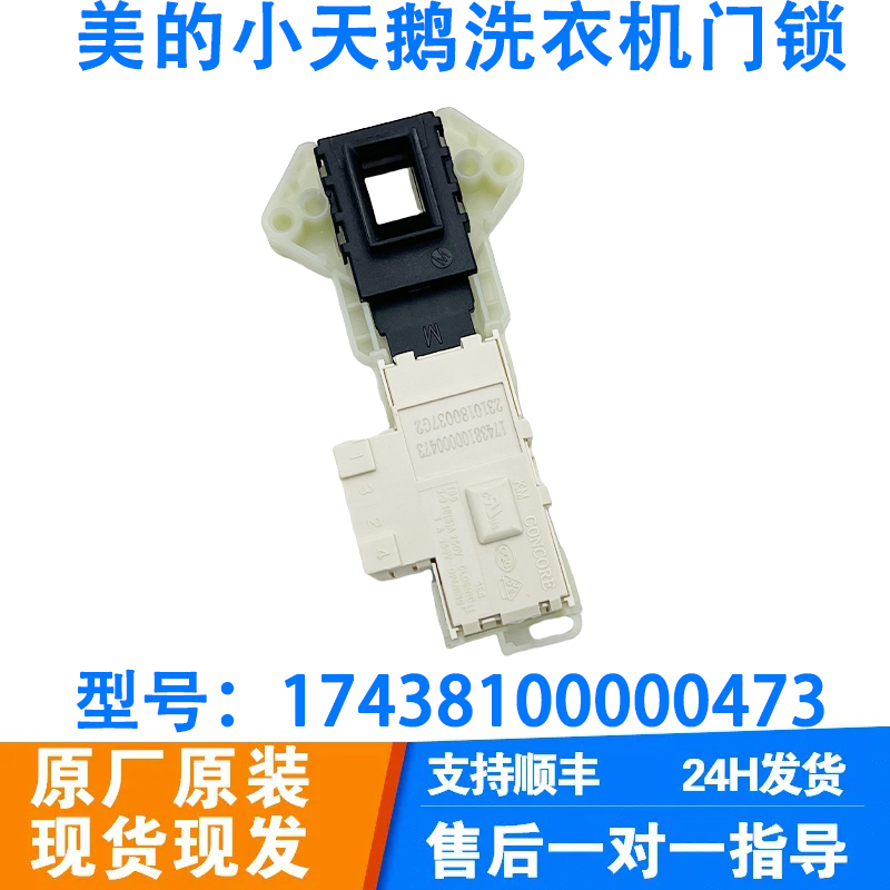 适用于美的小天鹅滚筒洗衣机全新原厂微延时门锁电磁锁门开关配件