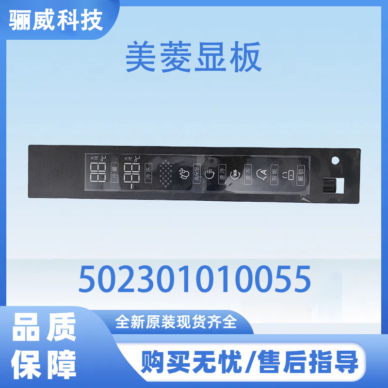 适用于美菱冰箱显示板502301010055控制板显板