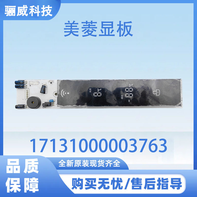 适用美菱冰箱显示板17131000003763按键板控制板
