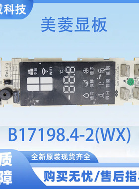 适用于美菱冰箱B17198.4-2(WX)显示屏显示板按键板
