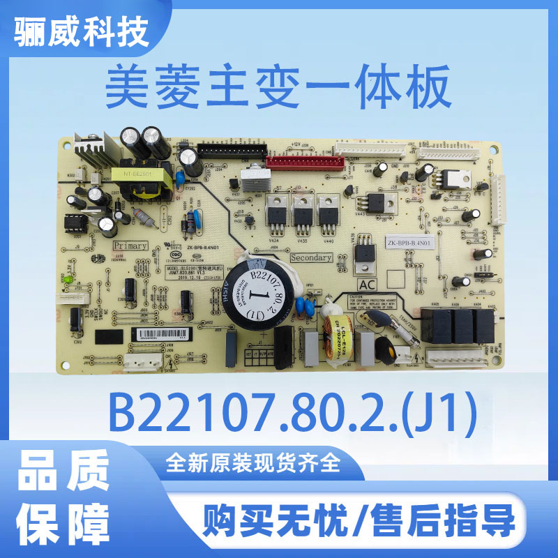 适用于美菱冰箱BCD-502WPU9CX 主变一体板电源板B22107.80.2.(J1)
