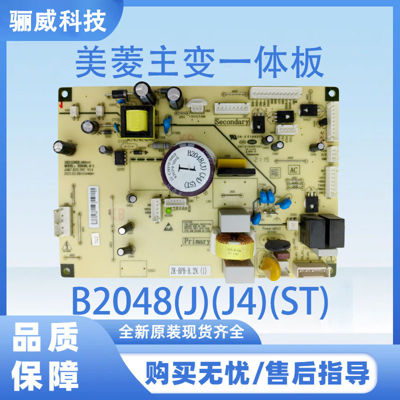 美菱冰箱电脑板B2048(J)(J4)(ST)变频板控制板主板