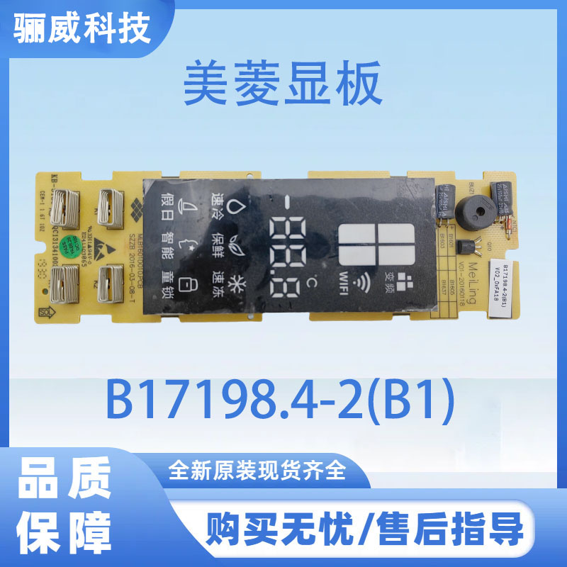 美菱冰箱显示板B17198.4-2(B1)按键板MLB1601D010.PCB