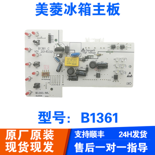 美菱冰箱BCD B1361 302M9BY.301S9BH.288M9BDX主板電源板電腦版