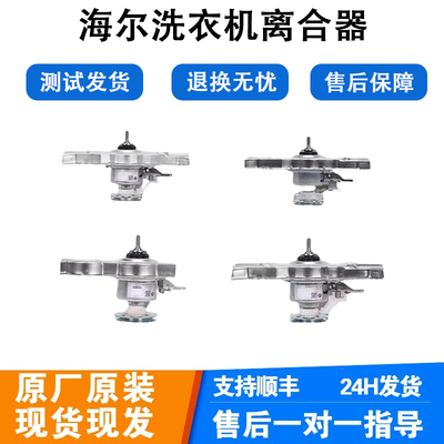 适用海尔洗衣机离合器总成全自动0030805973海尔离合器配件减速器