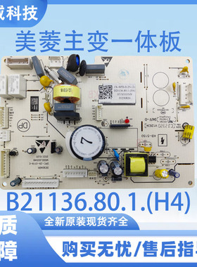 适用于美菱冰箱BCD-630WPUCX 主变一体板B21136.80.1.(H4)电源板