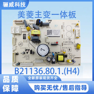 适用于美菱冰箱BCD-630WPUCX 主变一体板B21136.80.1.(H4)电源板