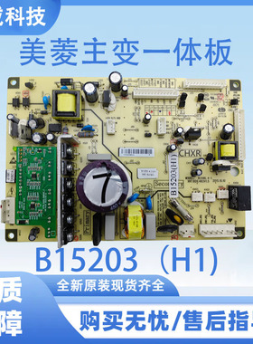 适用于美菱冰箱主板BCD-432WP9B 430WP9B 主变一体板B15203（H1)