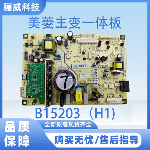 适用于美菱冰箱主板BCD-432WP9B 430WP9B 主变一体板B15203（H1)