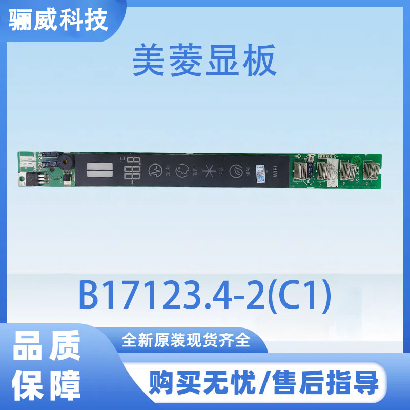 适用于美菱冰箱显示板B17123.4-2(C1)显示控制板