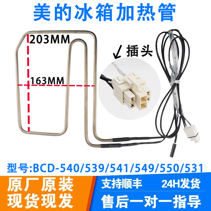美的冰箱BCD-540/539/541/549/550/531/520WKGPZM(E)化霜加热器管
