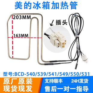 美的冰箱BCD-540/539/541/549/550/531/520WKGPZM(E)化霜加热器管
