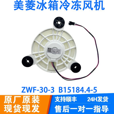 美菱冰箱冷冻风扇电机 BCD-201WEC B15184 .4-5 ZWF-30-3 风机