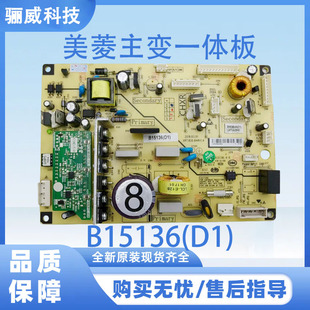适用于美菱冰箱主变一体板电脑板电源板B15136(D1)（带小绿板）