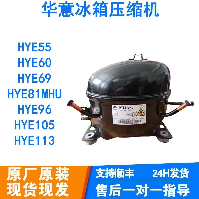 全新华意冰箱冰柜制冷压缩机YE81Y HYE113MHU HY131MSU HYE105MH