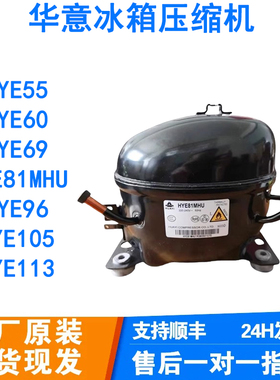 全新华意冰箱冰柜制冷压缩机YE81Y HYE113MHU HY131MSU HYE105MH