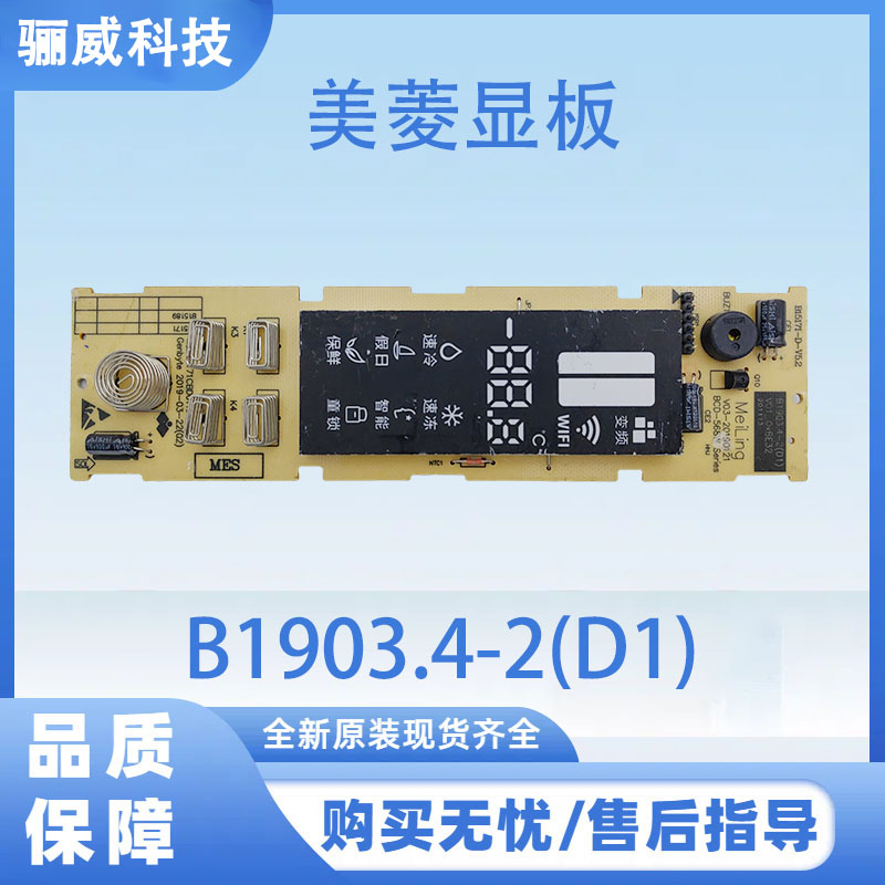 适用美菱冰箱显示板B1903.4-2全系列显板按键板