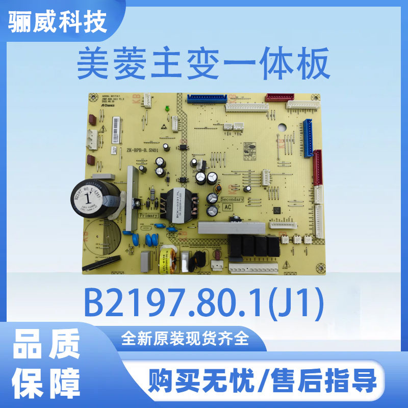 适用于美菱冰箱BCD-601WQ5SC 主变一体板B2197.80.1(J1)电源板