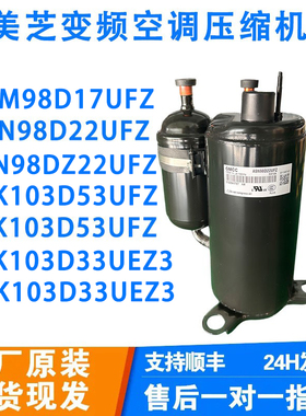 美芝变频空调压缩机ASN98D22UFZ KSK103D53UFZ 美的空调1.5匹变频