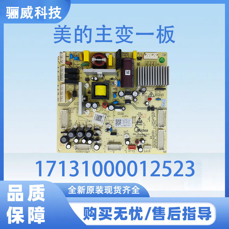 适用于美的冰箱BCD-535WGPZV 主板电源板17131000012523