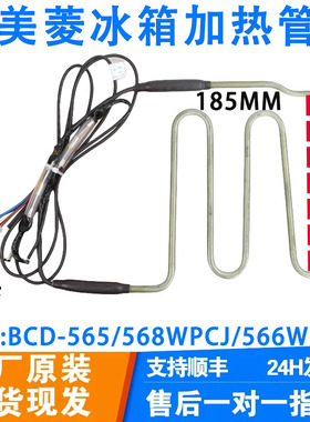 美菱冰箱BCD-565/568WPCJ/566WUPC/569WPCX/570WPUCP化霜发热管