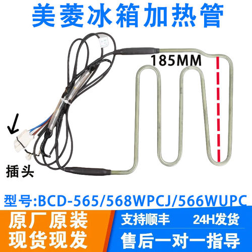 美菱冰箱BCD-565/568WPCJ/566WUPC/569WPCX/570WPUCP化霜发热管