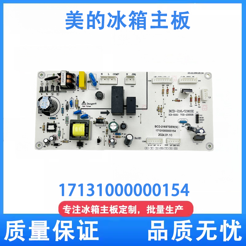 美的冰箱主板BCD-216STGEM(N)电脑板17131000000154 50230100006H